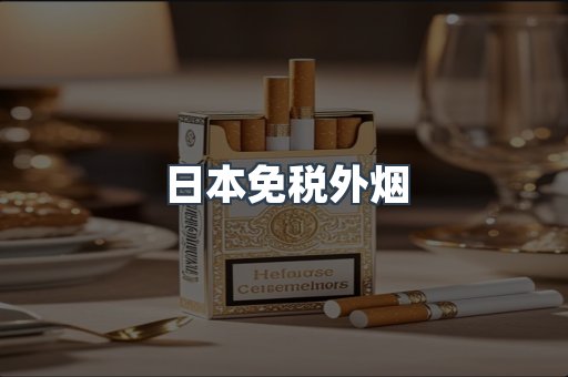 出口香烟